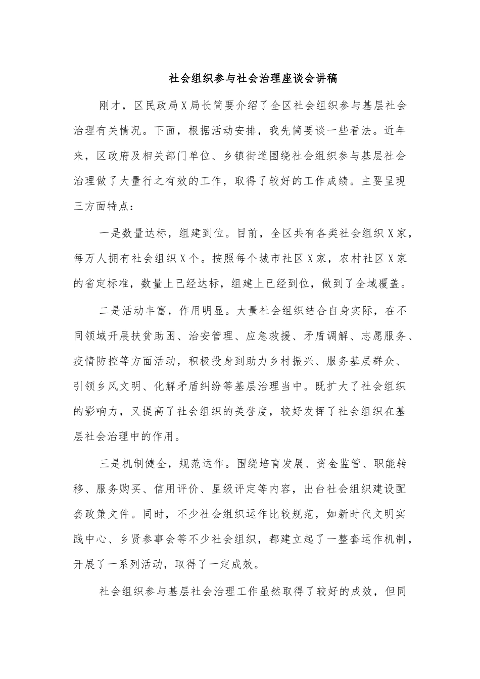 社会组织参与社会治理座谈会讲稿.docx_第1页
