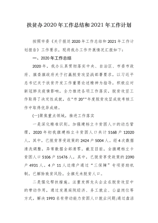 最新4篇扶贫办2020年工作总结和2021年工作计划打算范文.docx