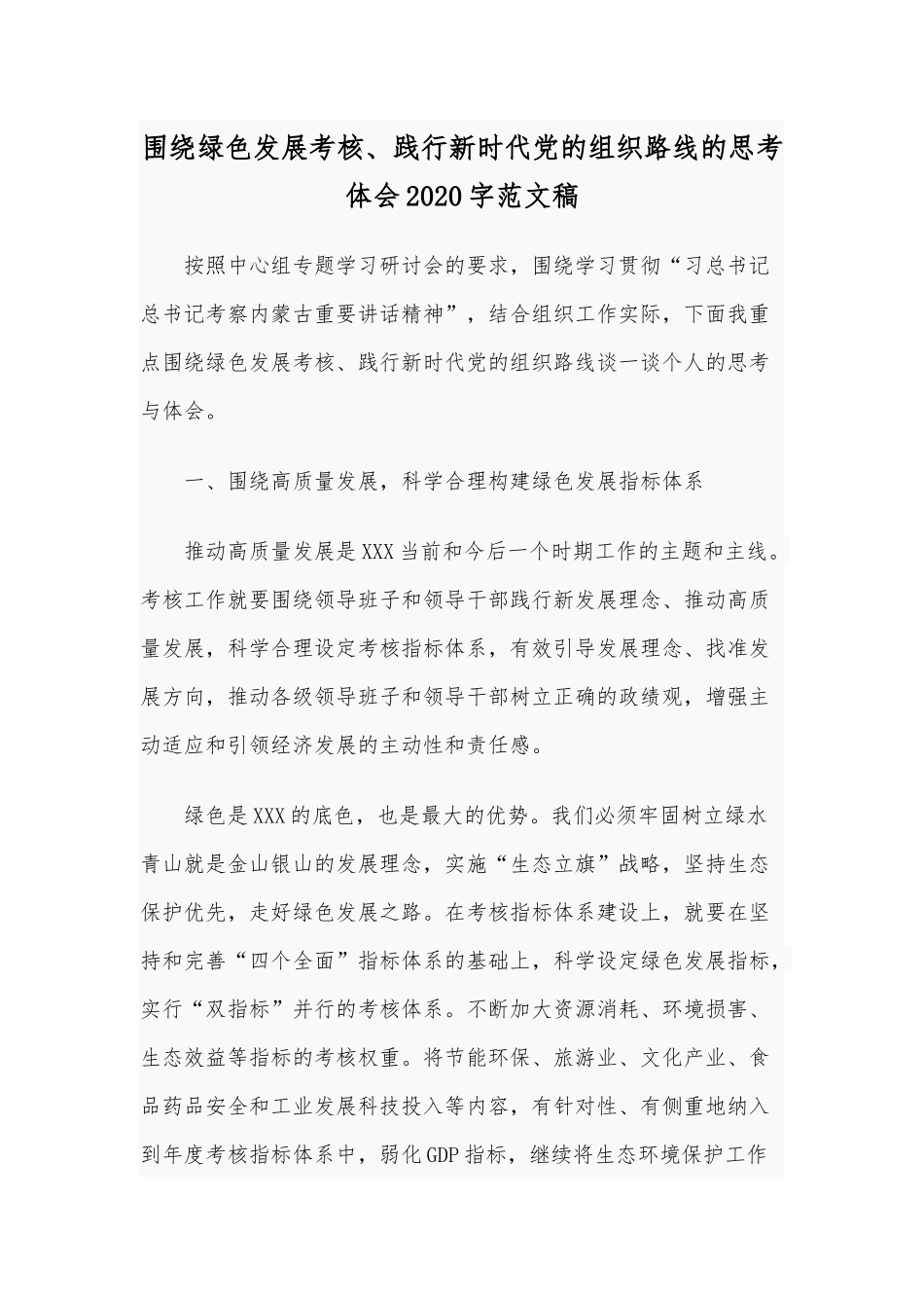 围绕绿色发展考核、践行新时代党的组织路线的思考体会2020字范文稿.docx_第1页