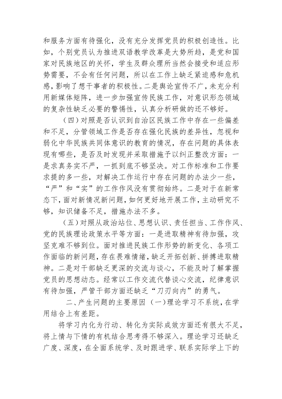 最新2篇关于加强和改进民族工作专题生活会党委班子及个人对照检查材料.doc_第3页