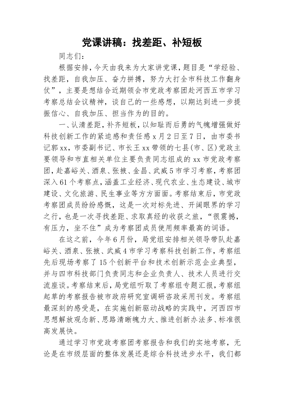 党课讲稿：找差距、补短板.doc_第1页