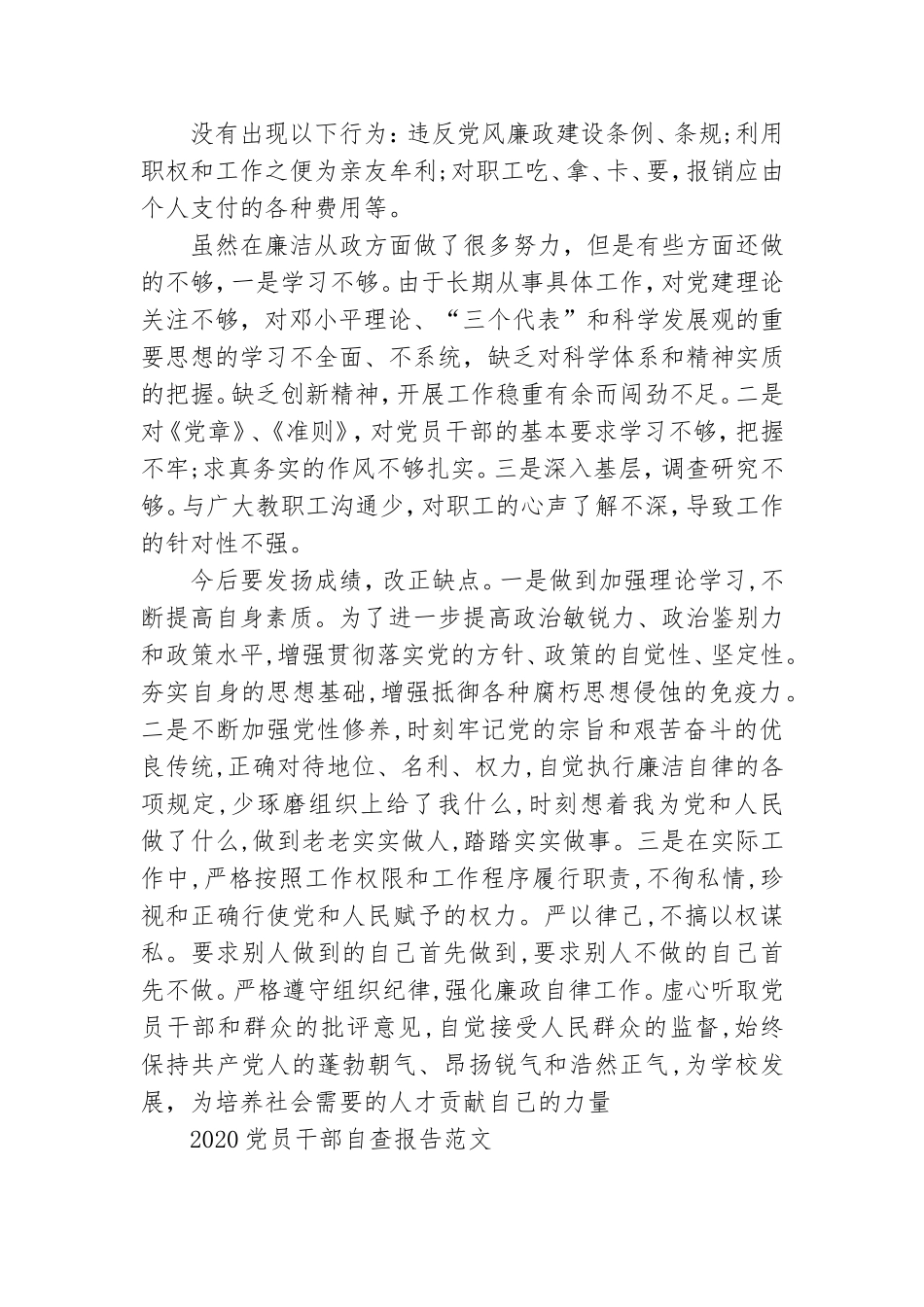 党员干部自查报告优秀范文精选.doc_第3页