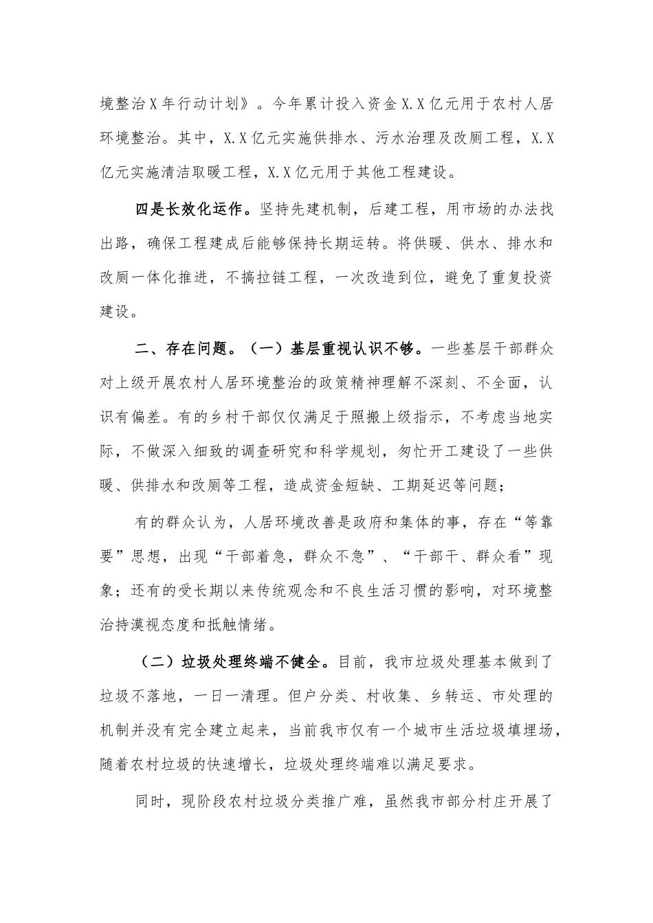 村人居环境整治调研报告对策建议.docx_第2页