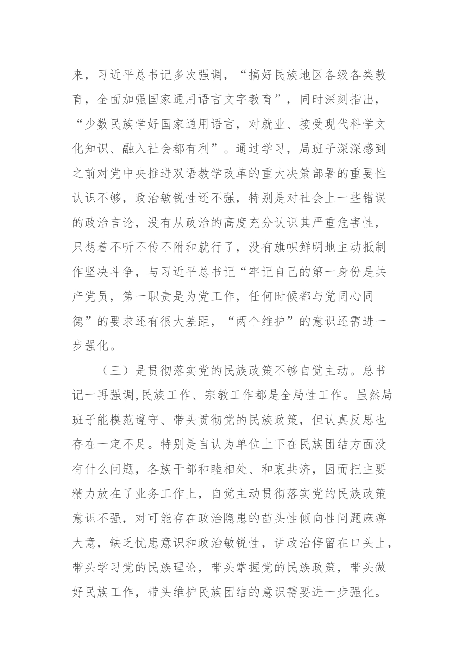 班子加强和改进民族工作专题民主生活会个人检视剖析材料.docx_第3页