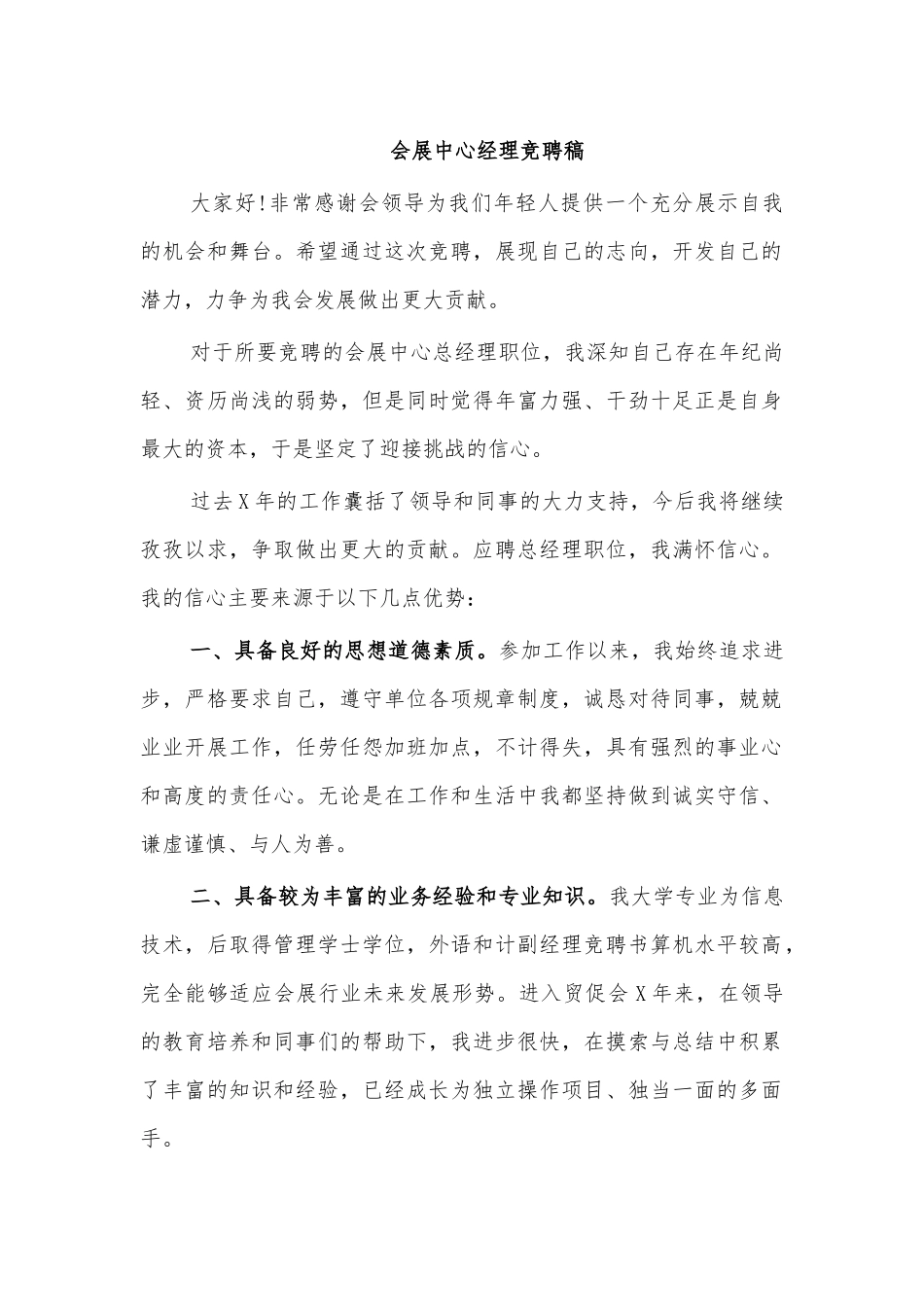 会展中心经理竞聘稿.docx_第1页