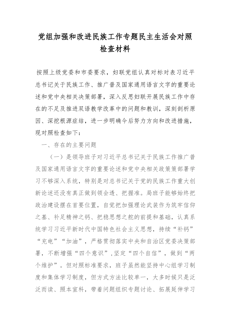 党组加强和改进民族工作专题民主生活会对照检查材料.docx_第1页
