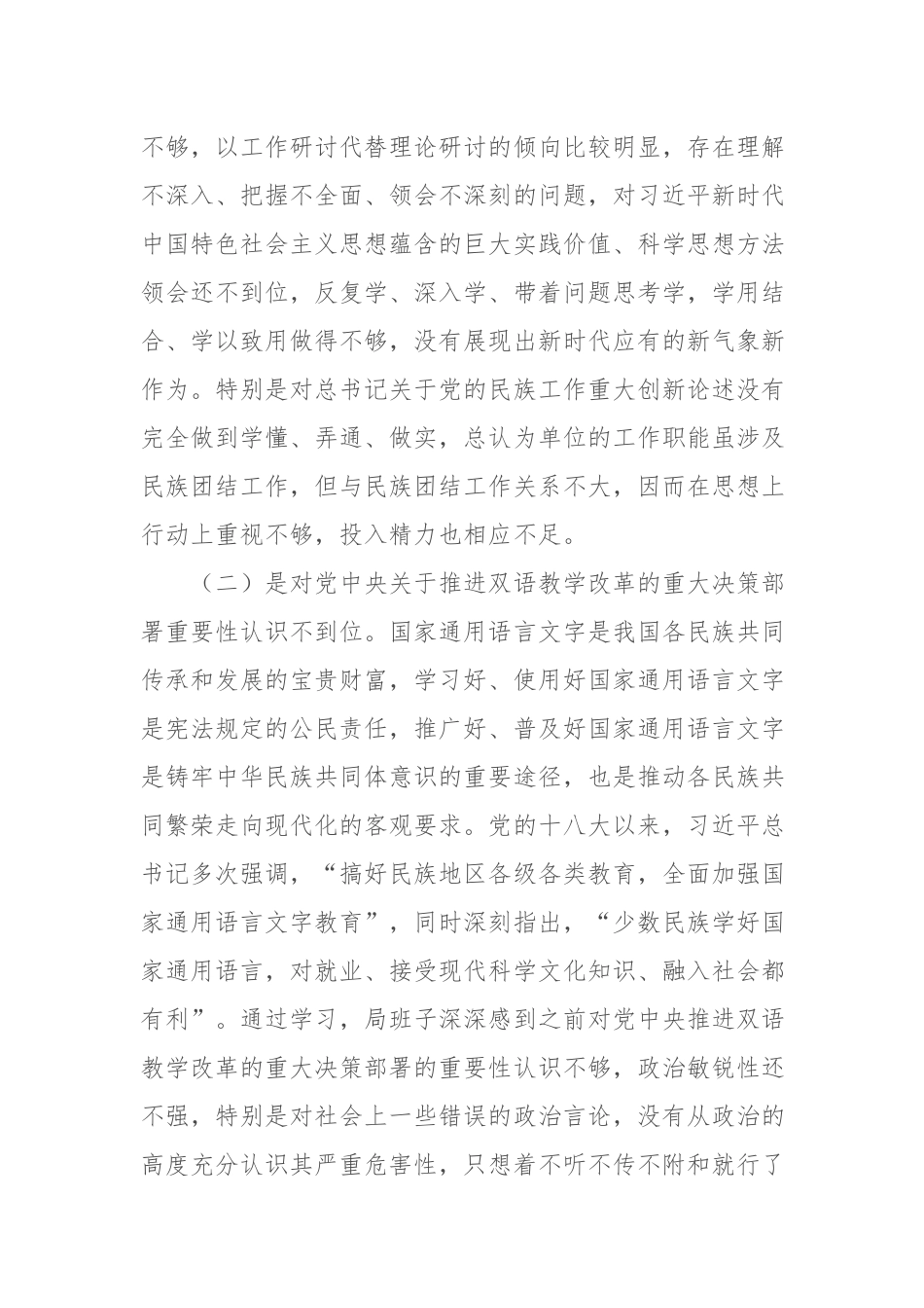 党组加强和改进民族工作专题民主生活会对照检查材料.docx_第2页