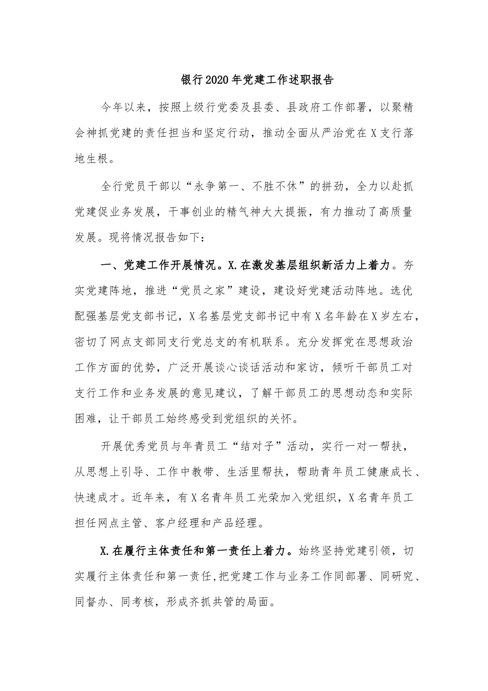银行2020年党建工作述职报告.docx_第1页