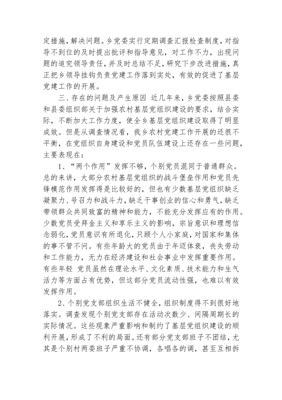 基层党组织建设情况调研报告.doc_第3页