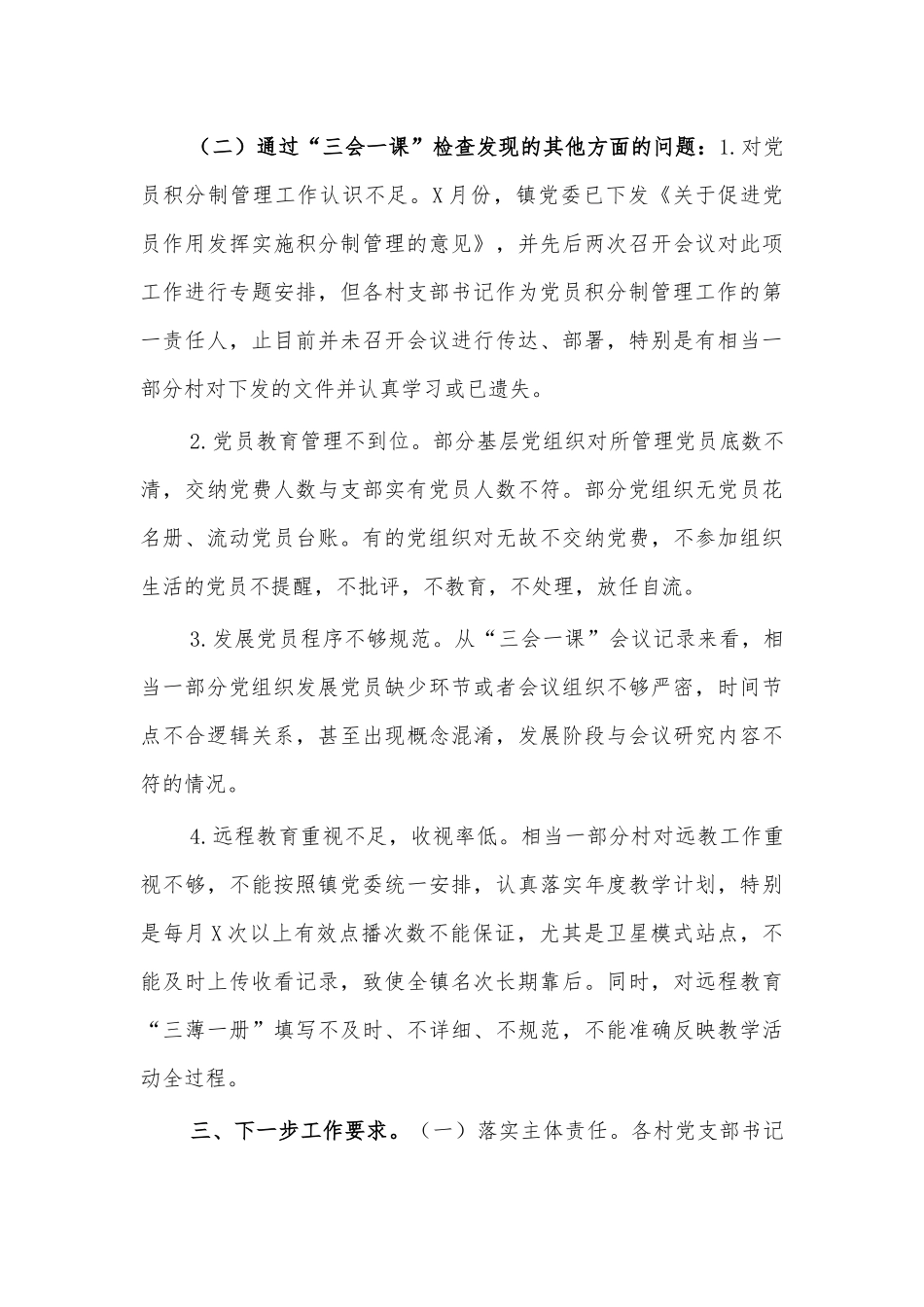镇三会一课自查报告总结汇报.docx_第3页