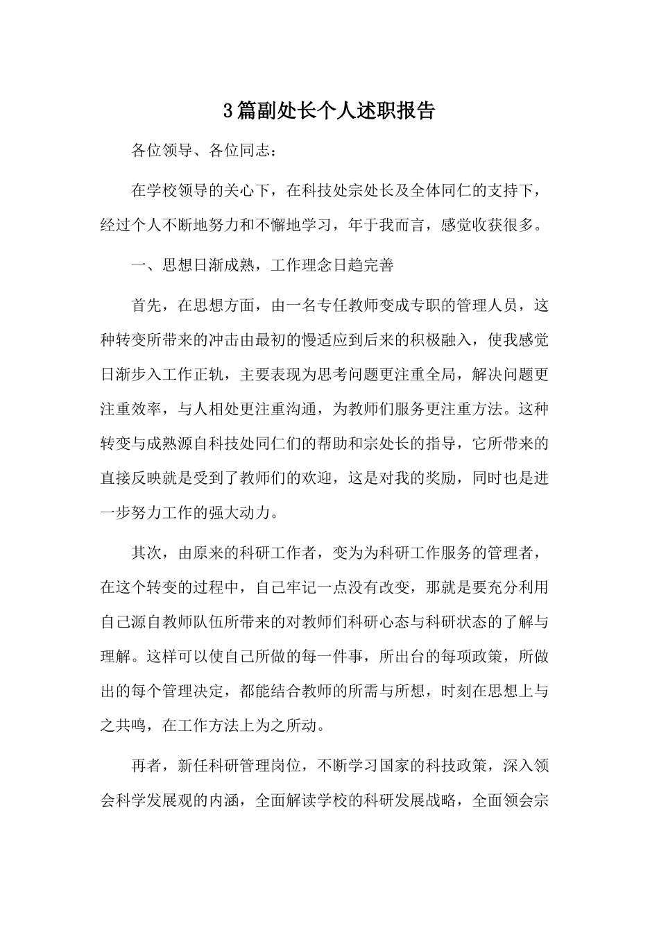 3篇副处长个人述职报告.docx_第1页