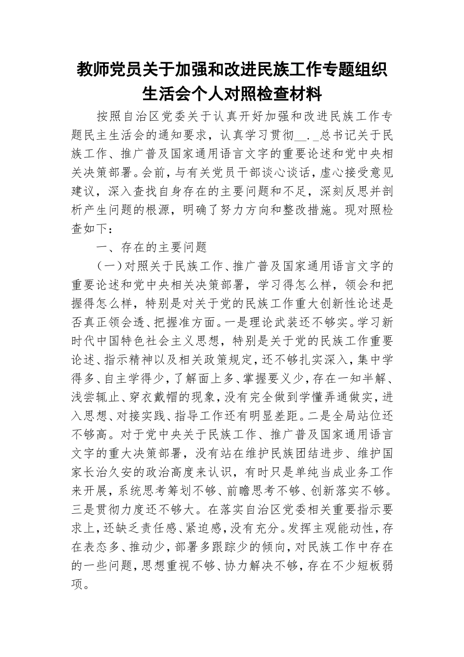 教师党员关于加强和改进民族工作专题组织生活会个人对照检查材料.doc_第1页