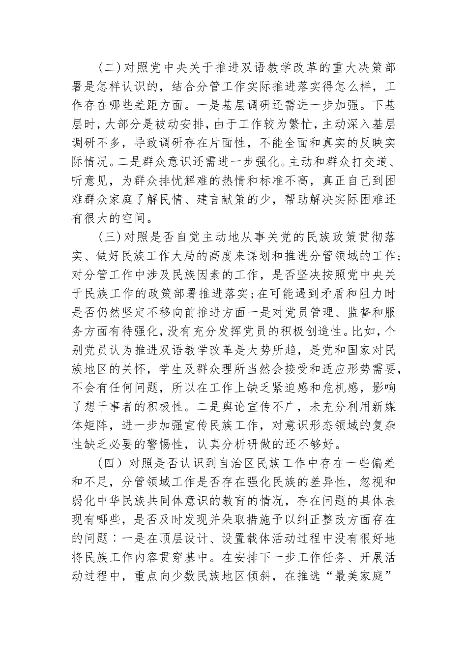 教师党员关于加强和改进民族工作专题组织生活会个人对照检查材料.doc_第2页