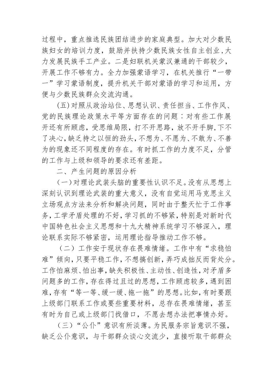 教师党员关于加强和改进民族工作专题组织生活会个人对照检查材料.doc_第3页