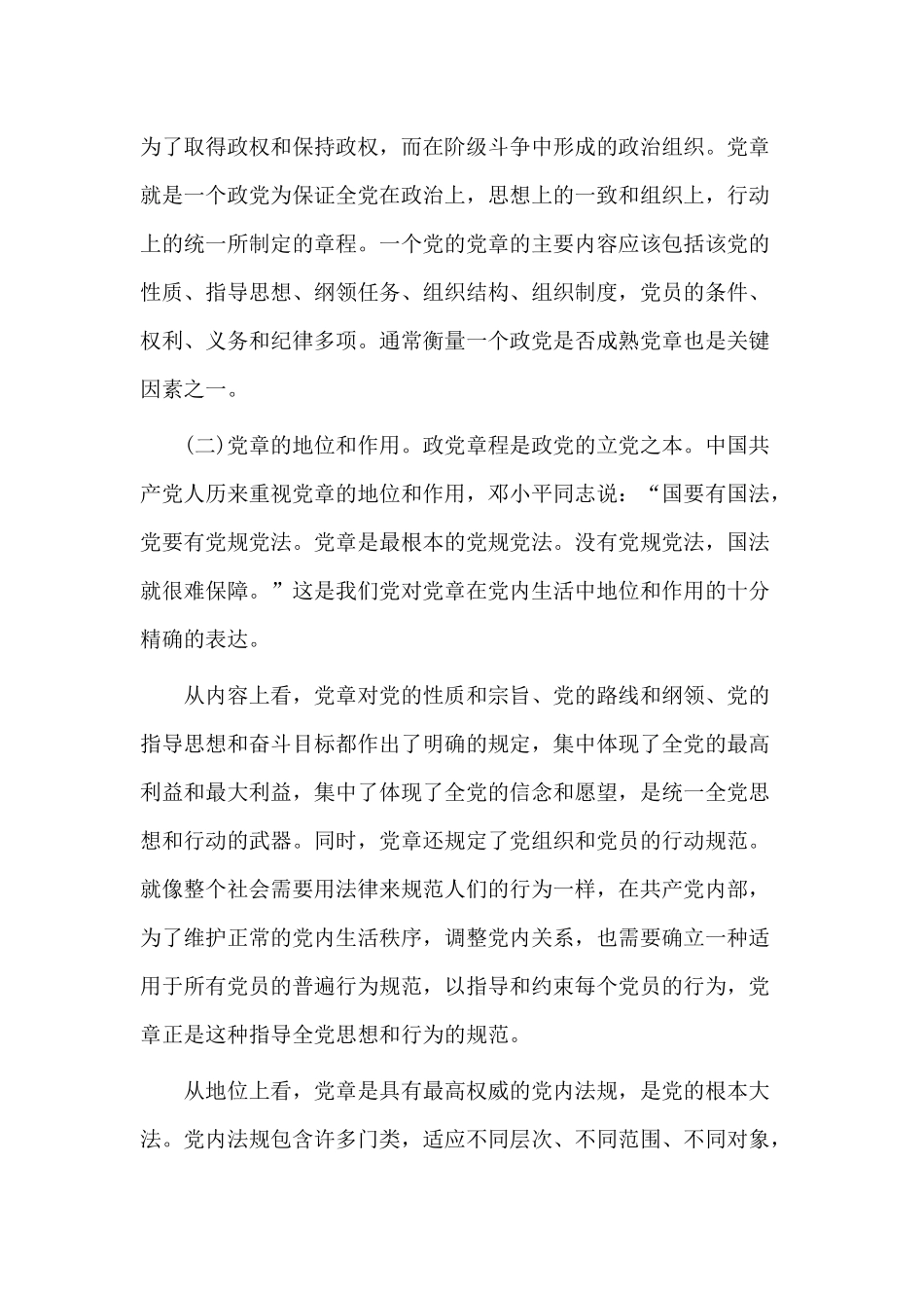 学习尊崇党章 争做合格党员（党课讲稿）.docx_第2页