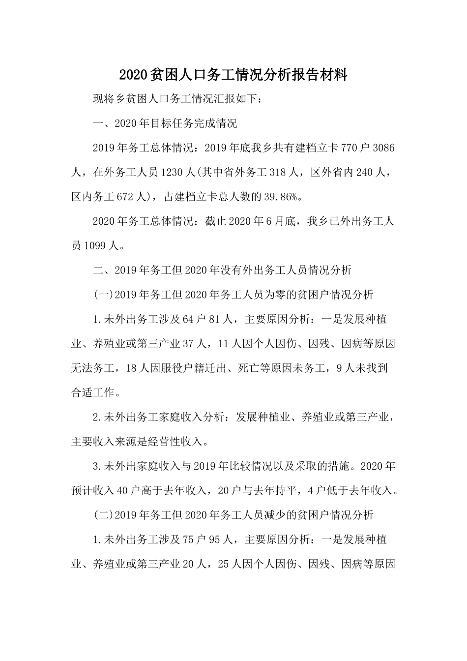 2020贫困人口务工情况分析报告材料.docx_第1页