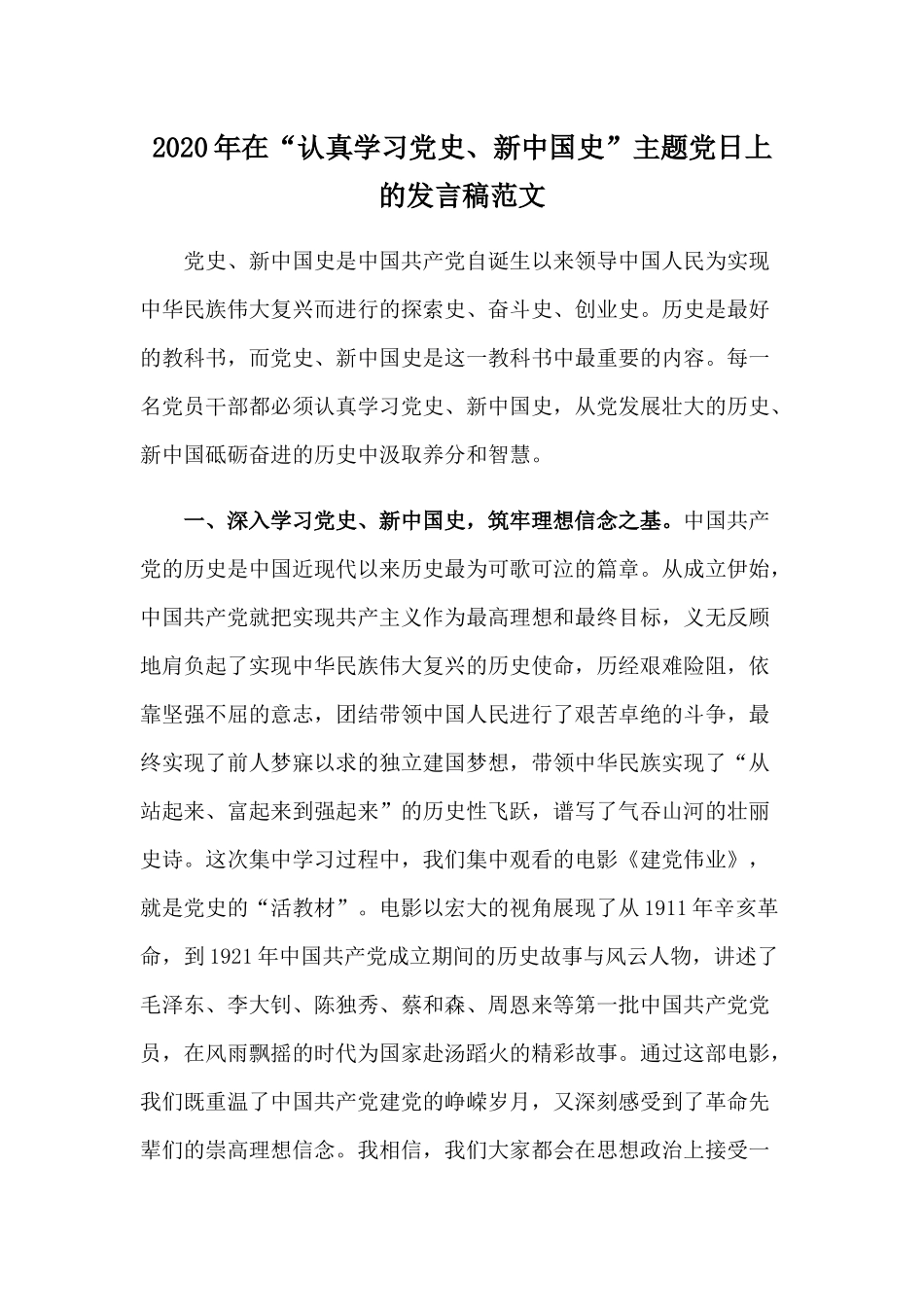 2020年在“认真学习党史、新中国史”主题党日上的发言稿范文.docx_第1页