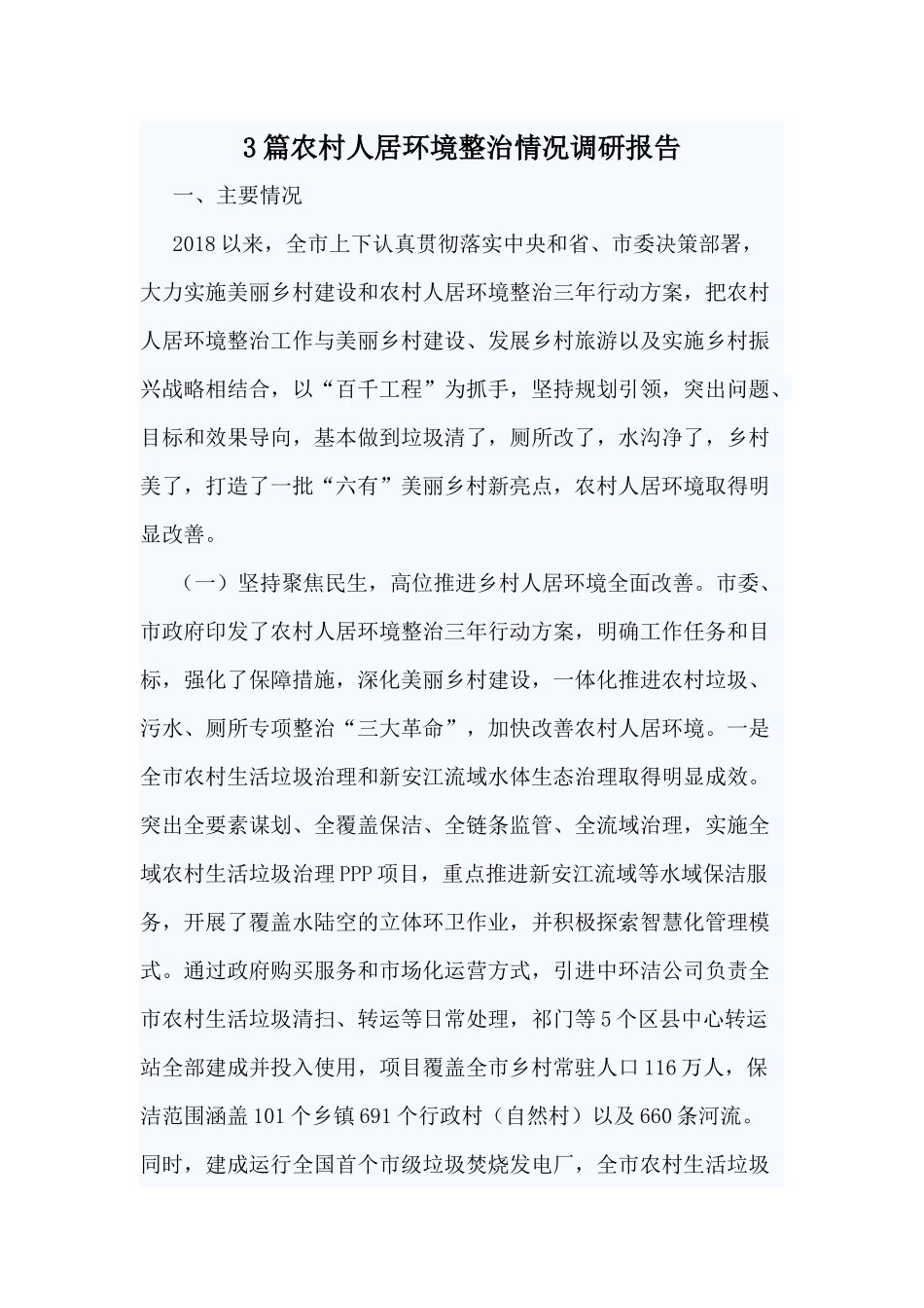 3篇农村人居环境整治情况调研报告.docx_第1页
