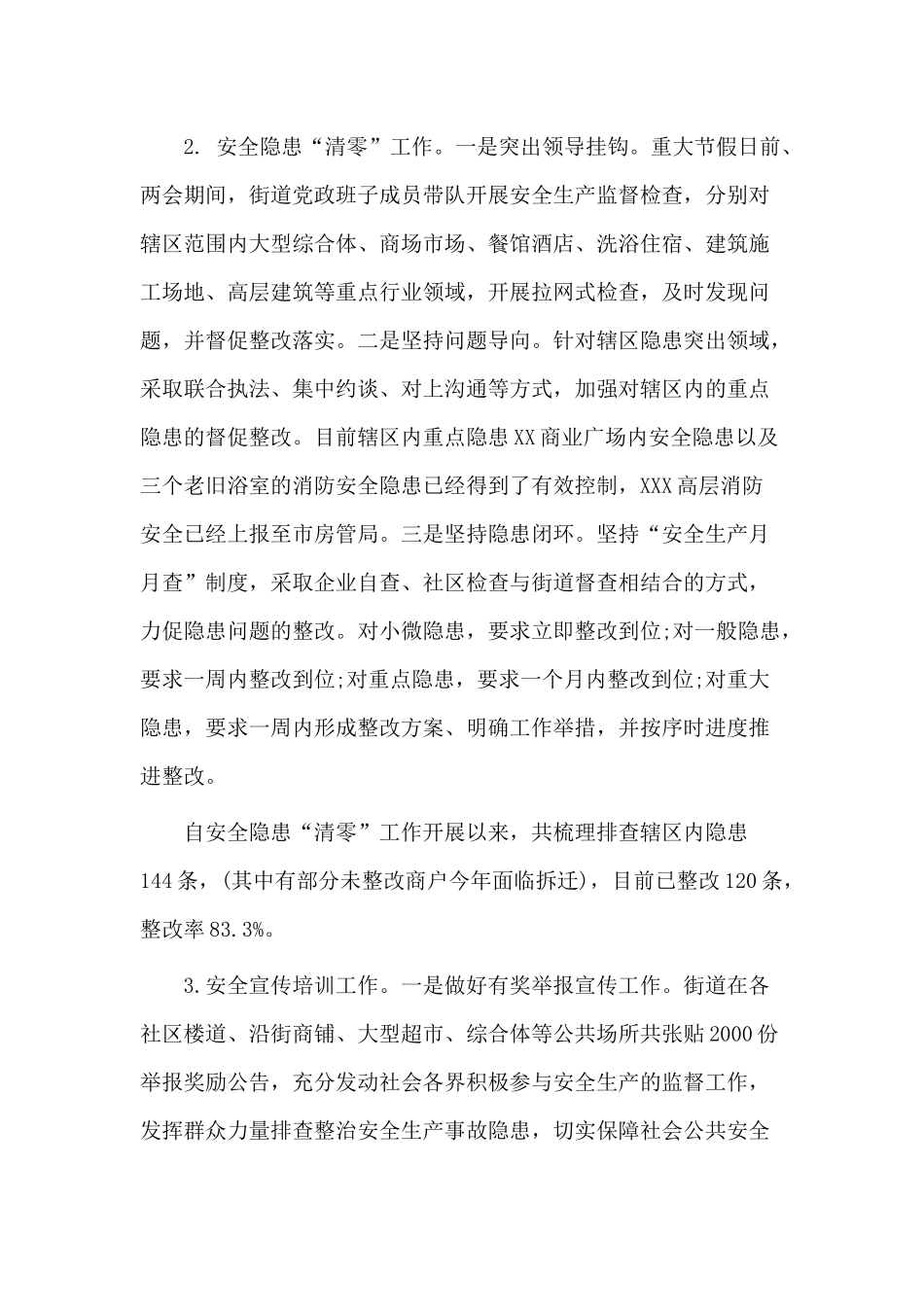 某街道2020年安全生产工作情况汇报材料.docx_第2页