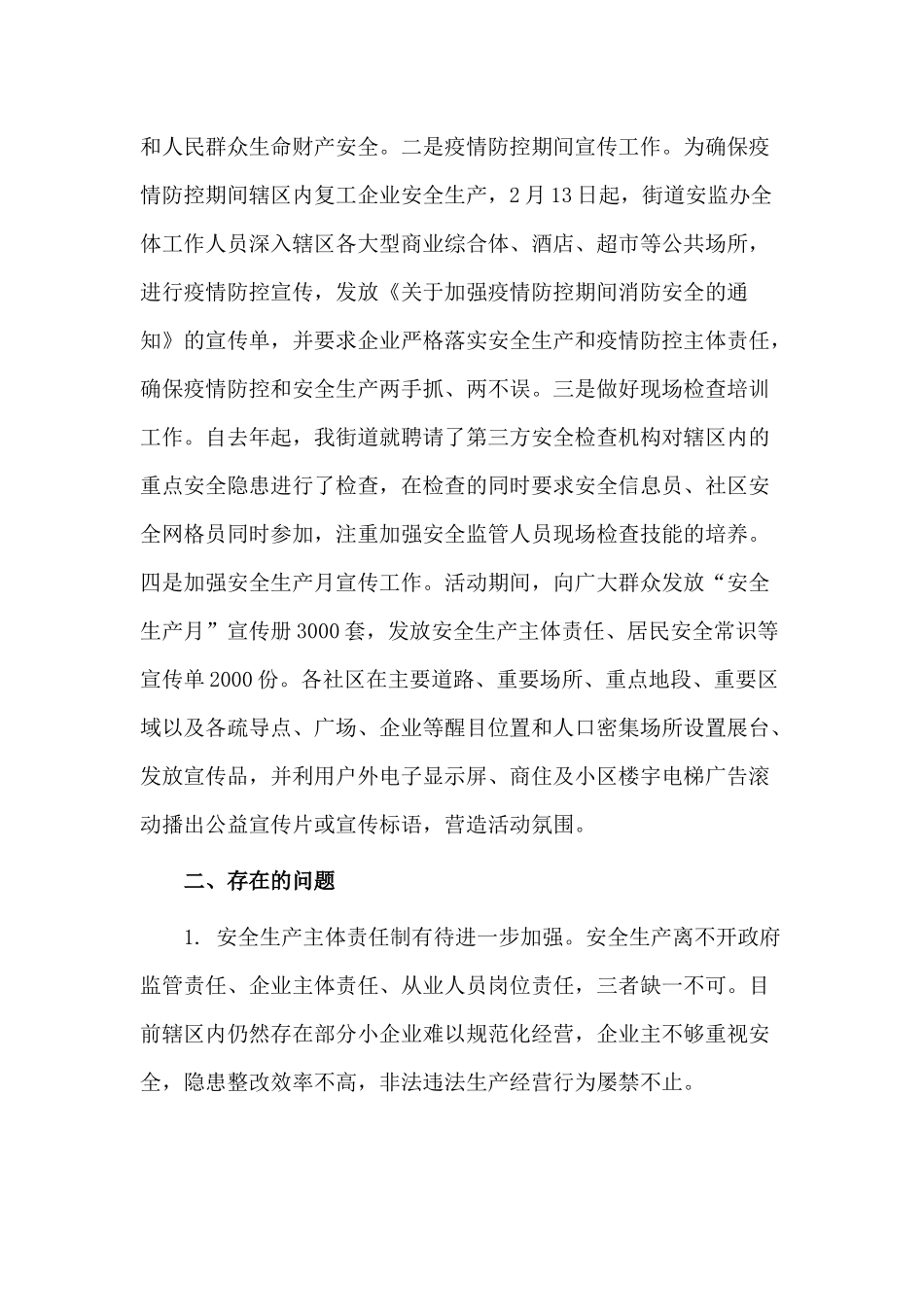 某街道2020年安全生产工作情况汇报材料.docx_第3页