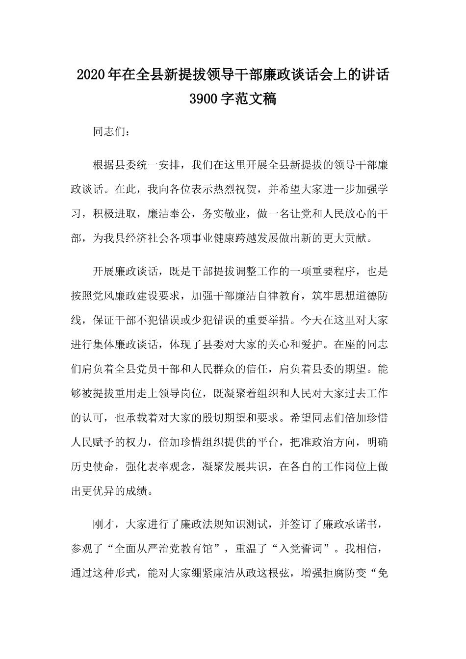 2020年在全县新提拔领导干部廉政谈话会上的讲话3900字范文稿.docx_第1页
