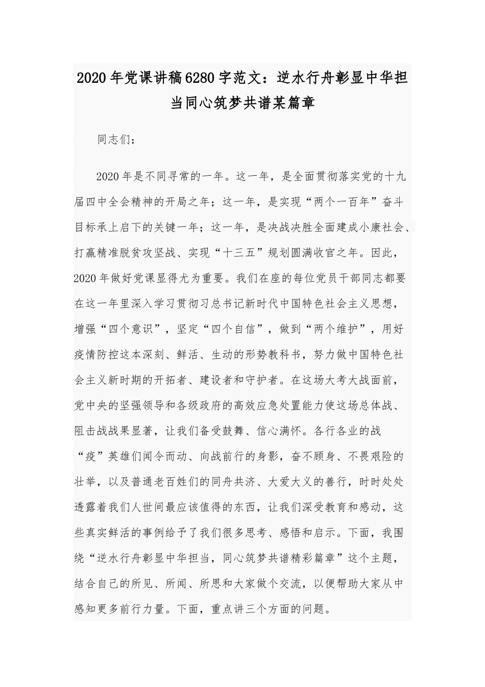 2020年党课讲稿6280字范文：逆水行舟彰显中华担当同心筑梦共谱某篇章.docx_第1页