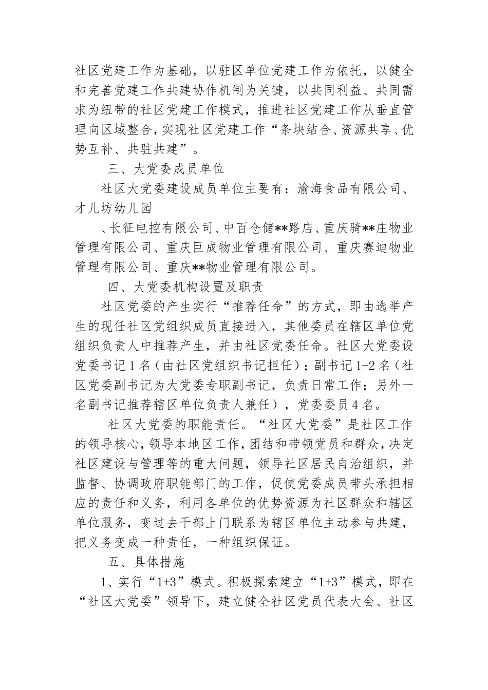 社区建立大党委实施方案.doc_第2页