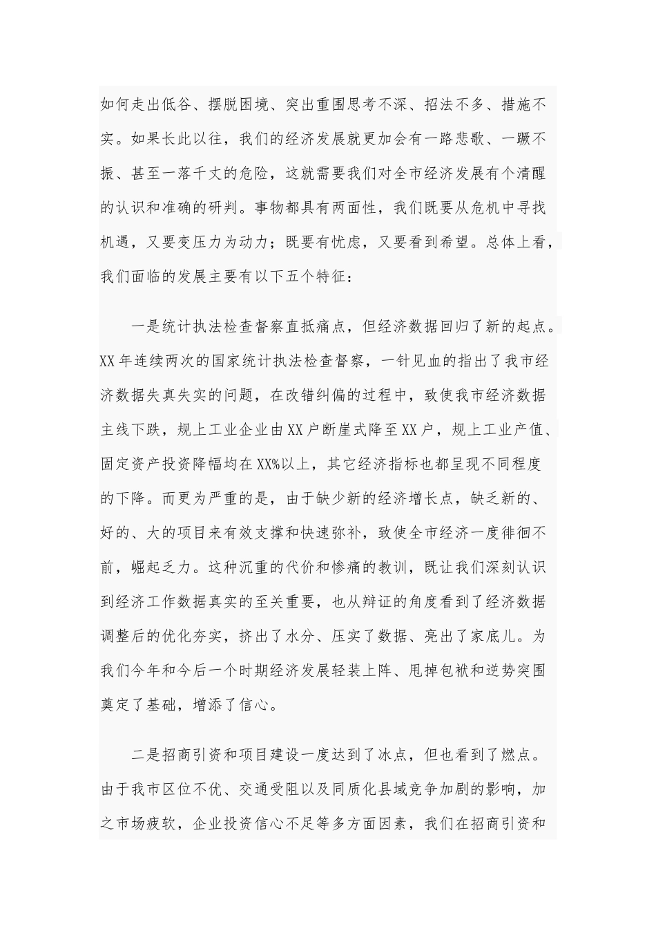 2020年在全市经济工作暨招商引资项目建设工作会议上的讲话7490字范文.docx_第2页