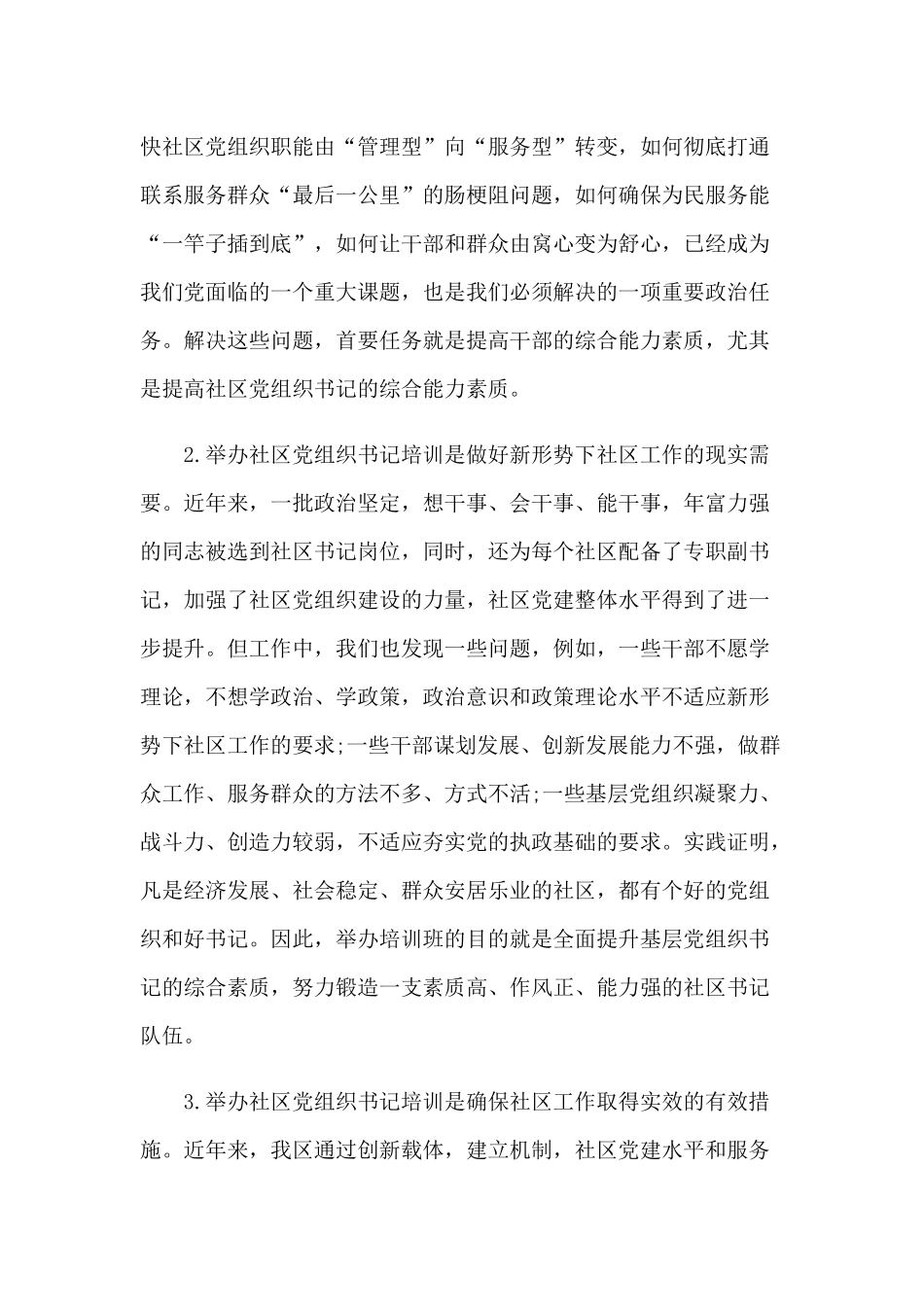 2020年在全区社区党组织书记培训班上的讲话3270字范文稿.docx_第2页