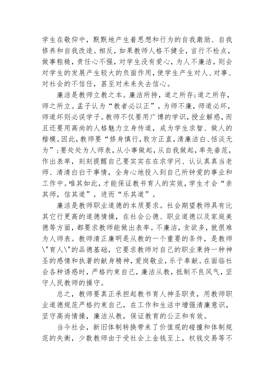 教师党员廉洁自律准则学习心得.doc_第3页