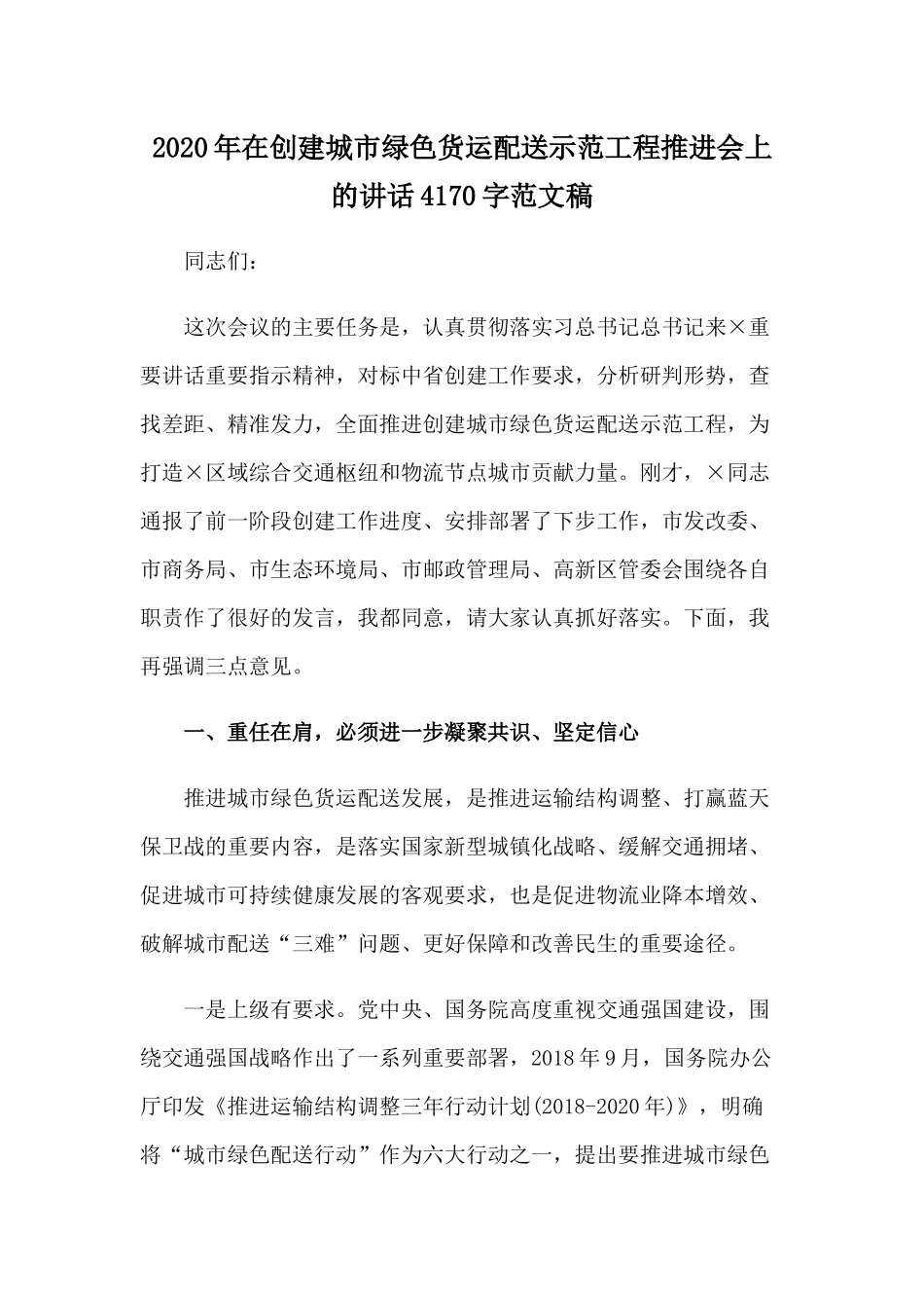 2020年在创建城市绿色货运配送示范工程推进会上的讲话4170字范文稿.docx_第1页