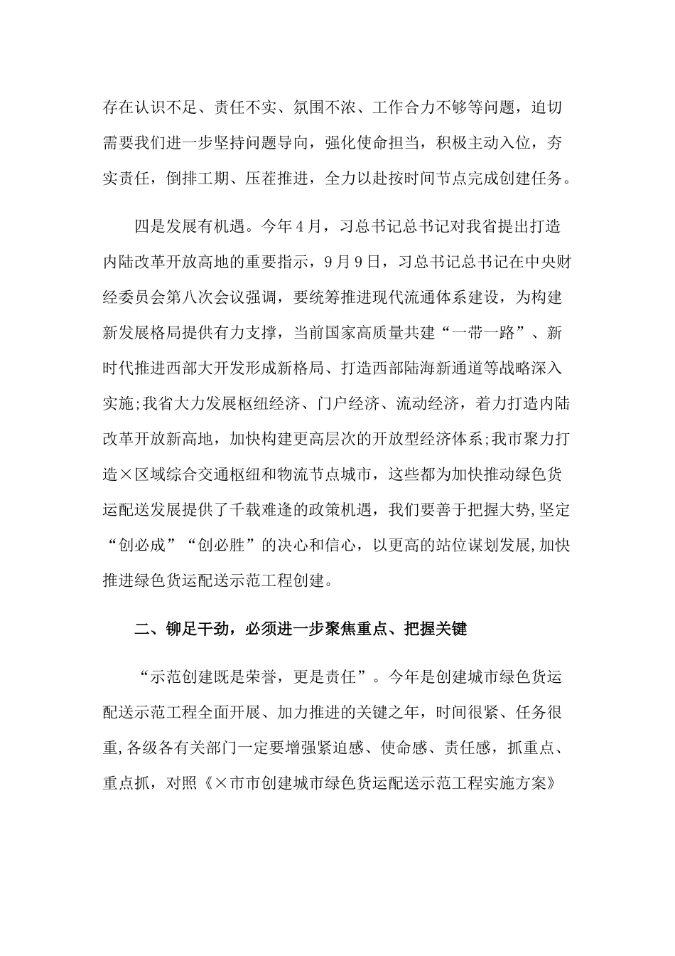 2020年在创建城市绿色货运配送示范工程推进会上的讲话4170字范文稿.docx_第3页