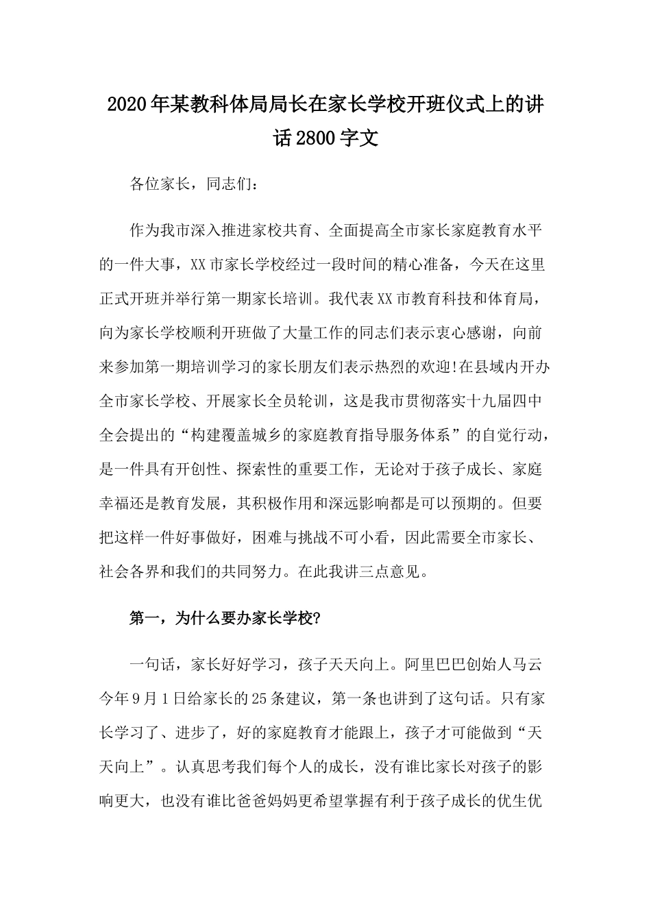 2020年某教科体局局长在家长学校开班仪式上的讲话2800字文.docx_第1页