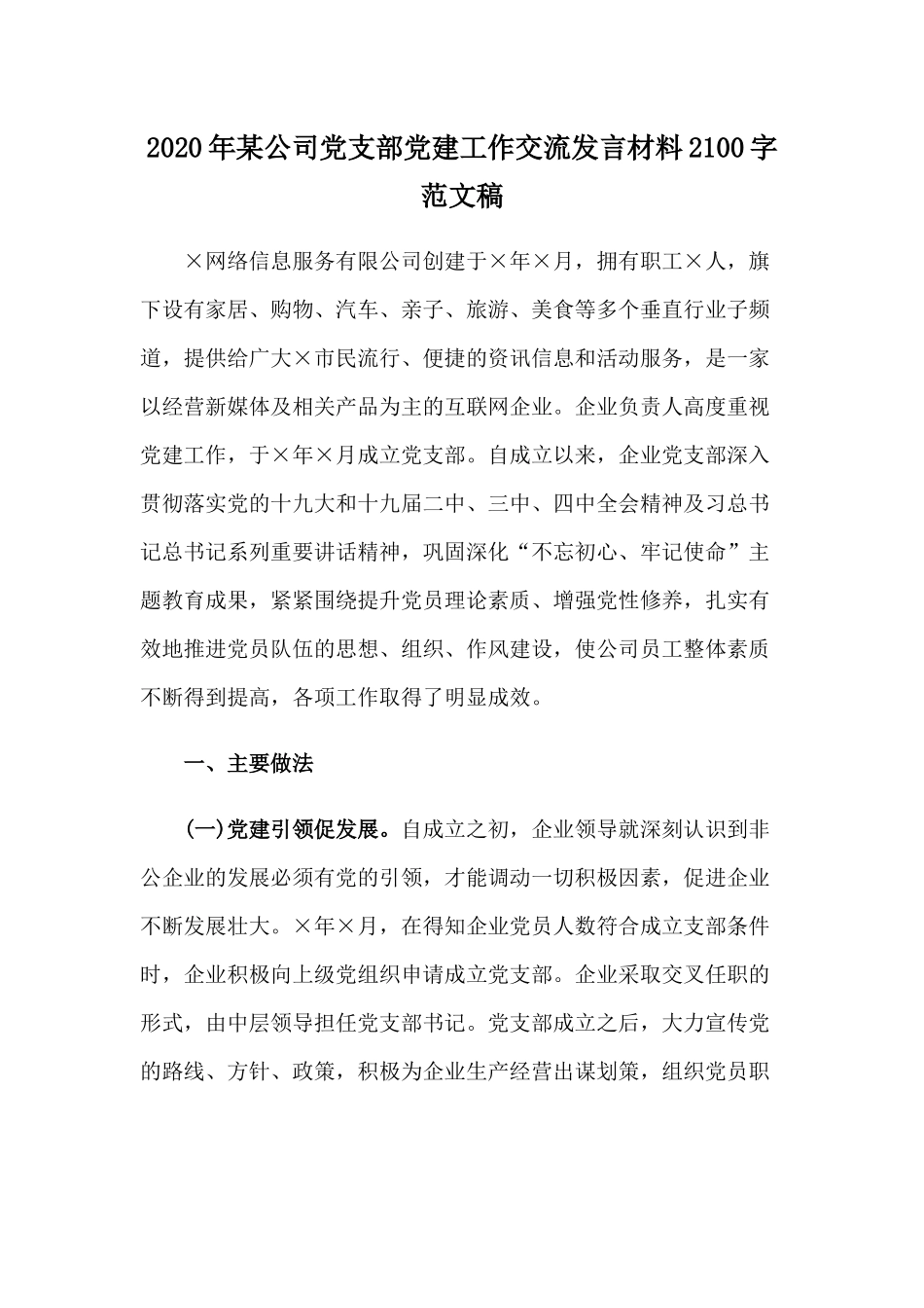 2020年某公司党支部党建工作交流发言材料2100字范文稿.docx_第1页