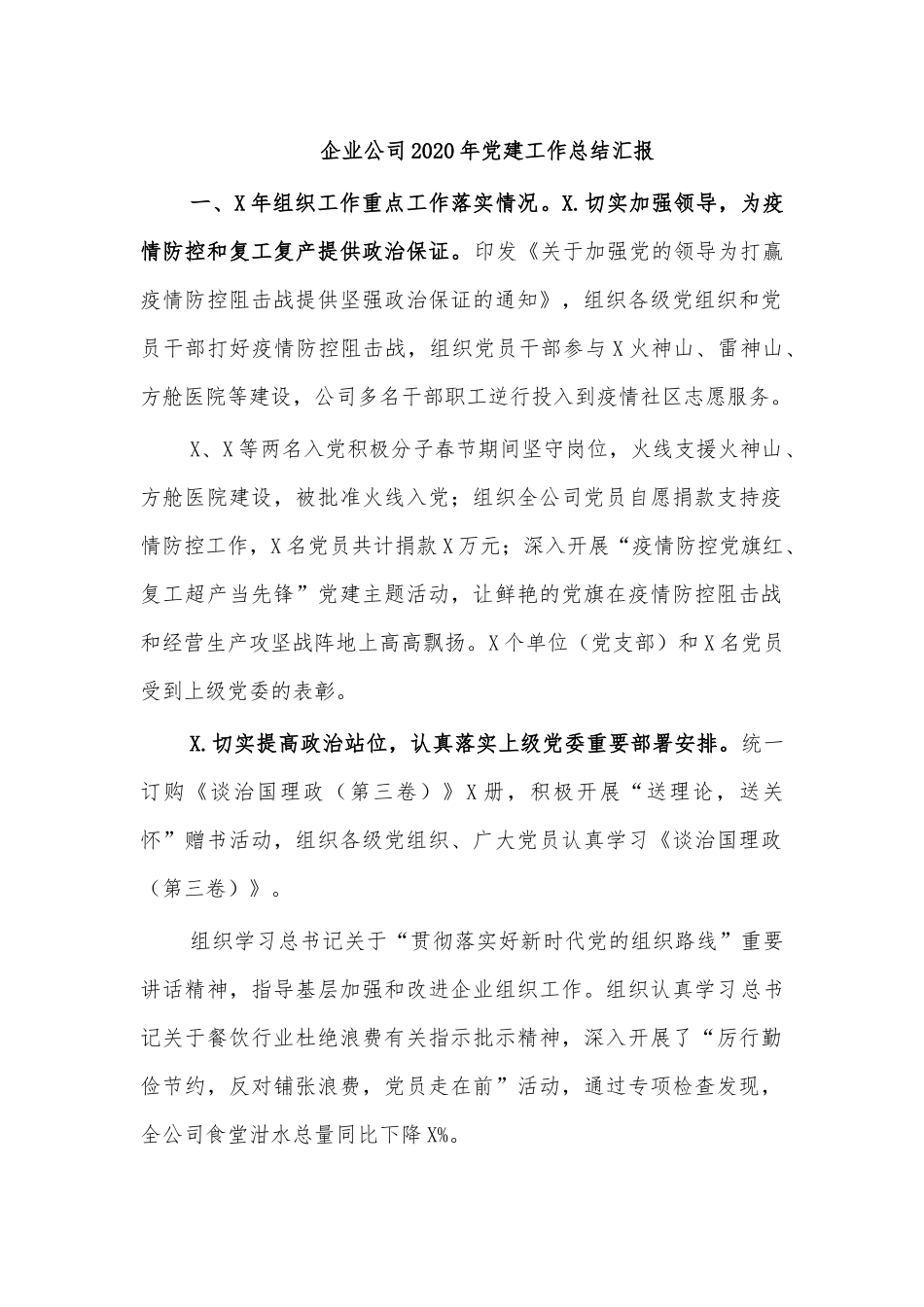 企业公司2020年党建工作总结汇报.docx_第1页