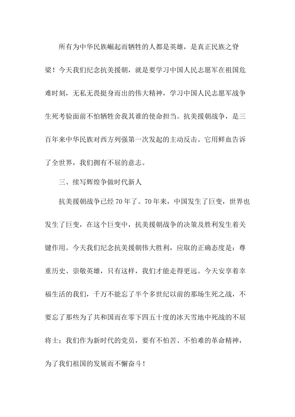 弘扬伟大精神抗美援朝70周年心得体会3篇.docx_第2页
