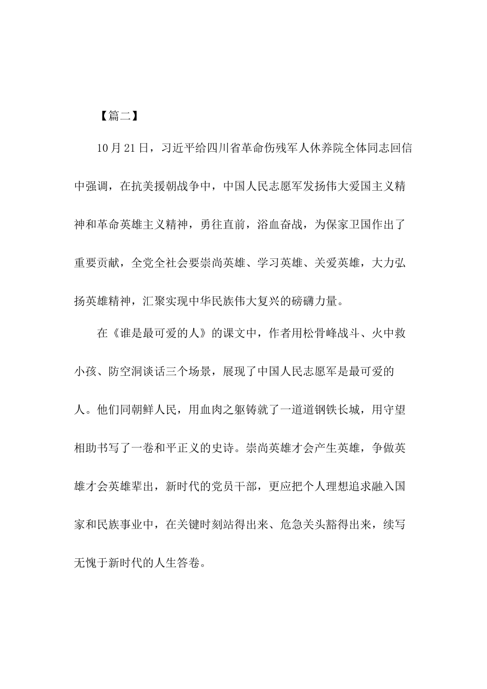 弘扬伟大精神抗美援朝70周年心得体会3篇.docx_第3页