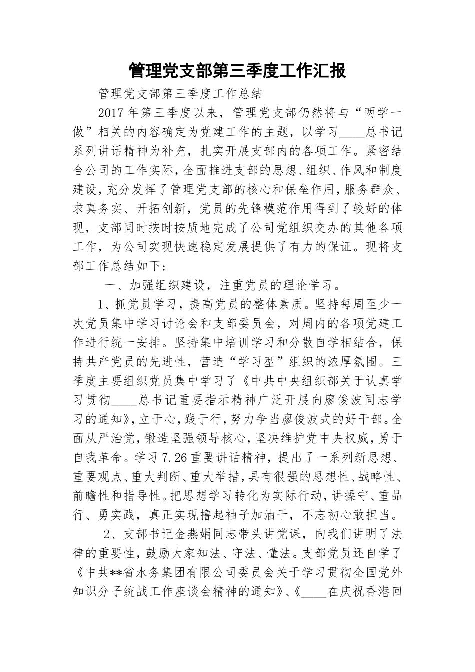 管理党支部第三季度工作汇报.doc_第1页