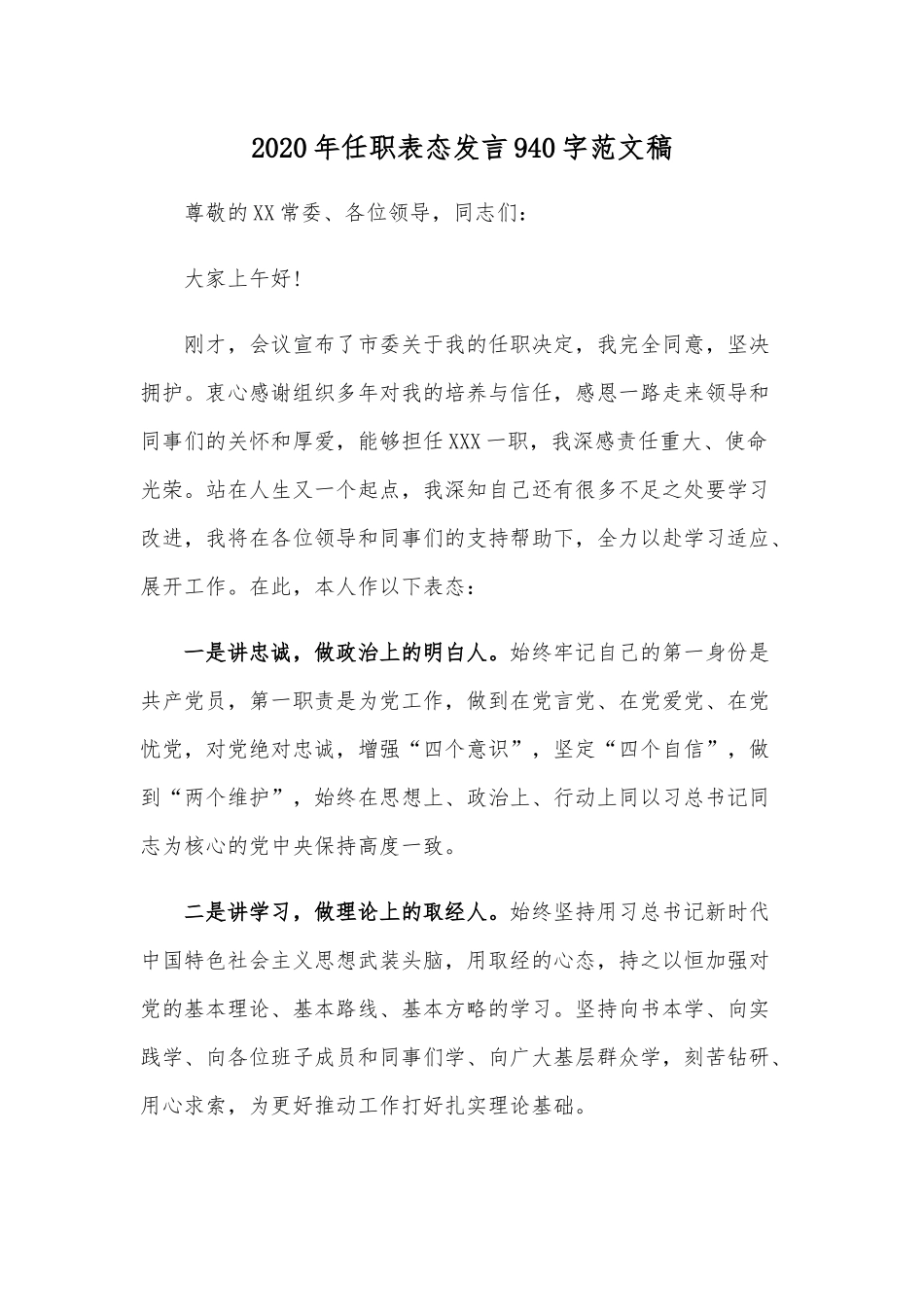 2020年任职表态发言940字范文稿.docx_第1页