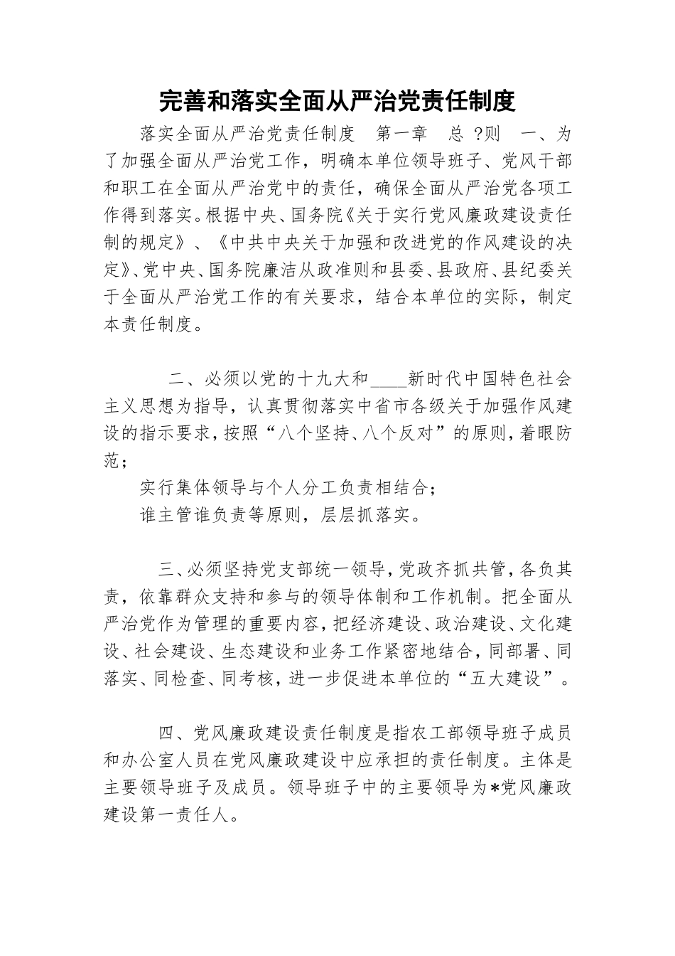 完善和落实全面从严治党责任制度.doc_第1页