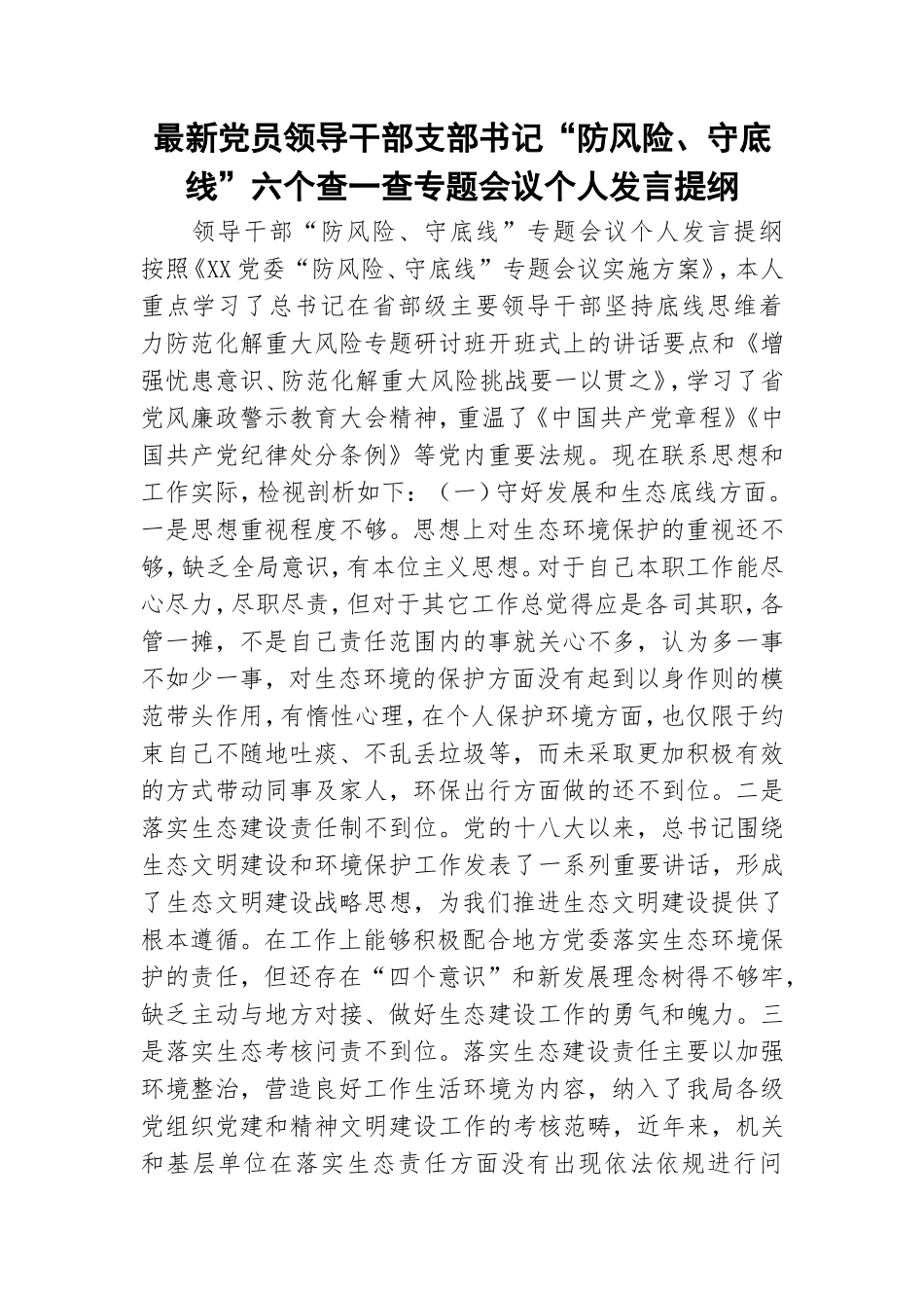 最新党员领导干部支部书记“防风险、守底线”六个查一查专题会议个人发言提纲.doc_第1页