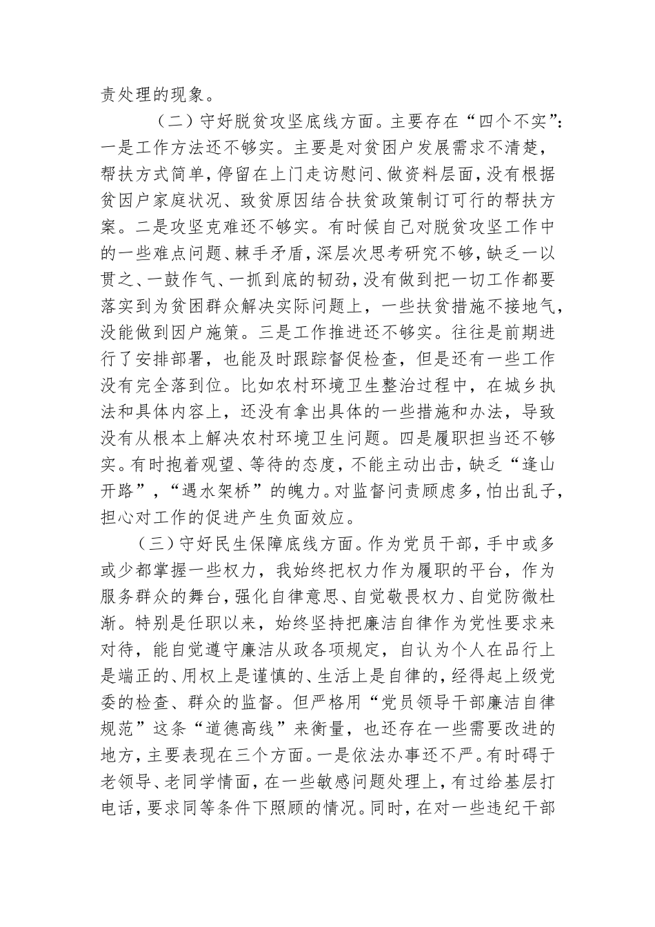 最新党员领导干部支部书记“防风险、守底线”六个查一查专题会议个人发言提纲.doc_第2页
