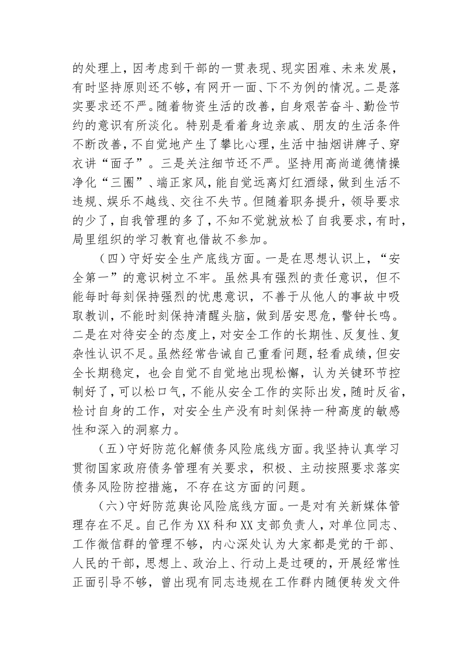最新党员领导干部支部书记“防风险、守底线”六个查一查专题会议个人发言提纲.doc_第3页