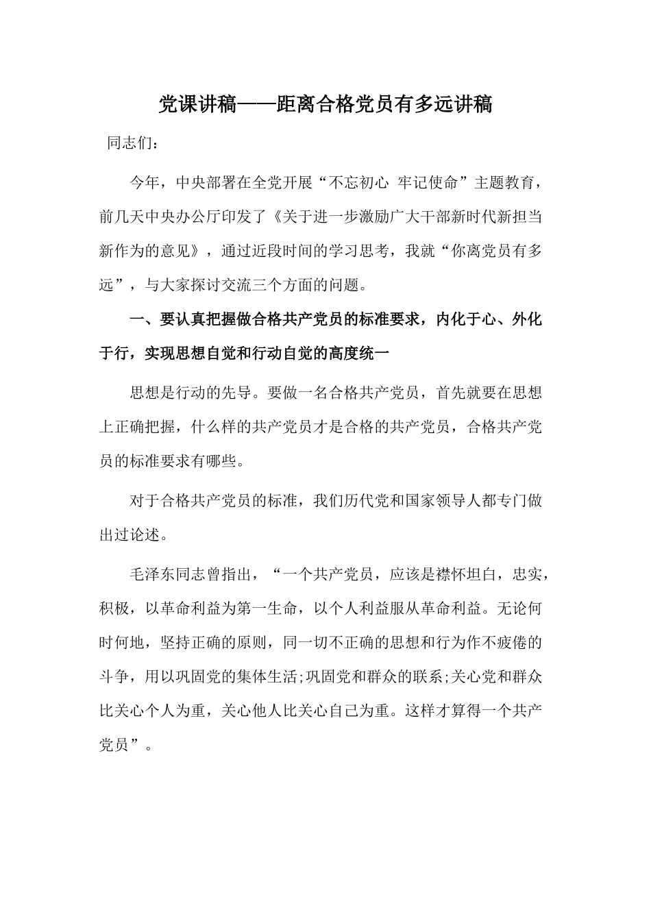 党课讲稿——距离合格党员有多远讲稿.docx_第1页
