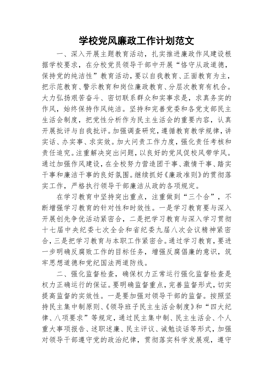 学校党风廉政工作计划范文.doc_第1页