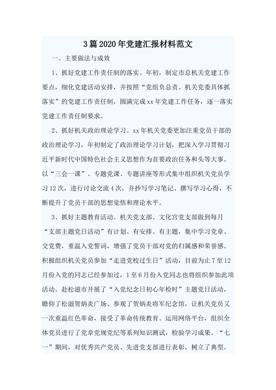 3篇2020年党建汇报材料范文.docx_第1页