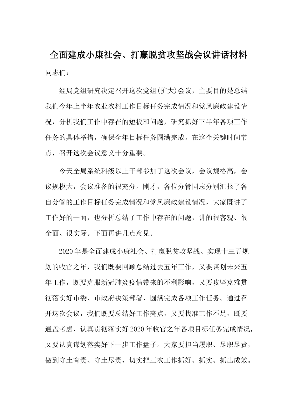 全面建成小康社会、打赢脱贫攻坚战会议讲话材料.docx_第1页