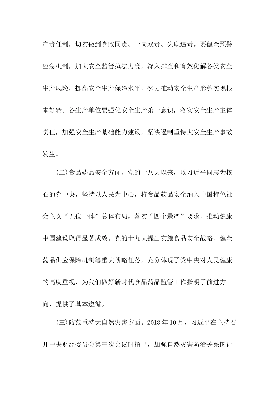 如何把握关于“扎实做好各项安全工作”的重要要求党课讲稿.docx_第2页