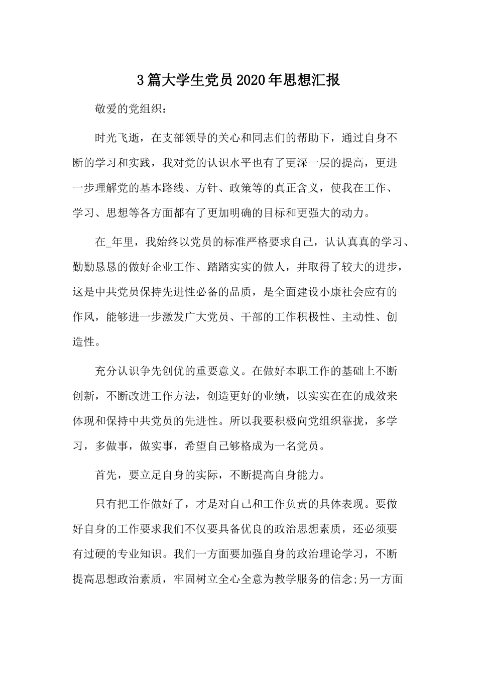 3篇大学生党员2020年思想汇报.docx_第1页
