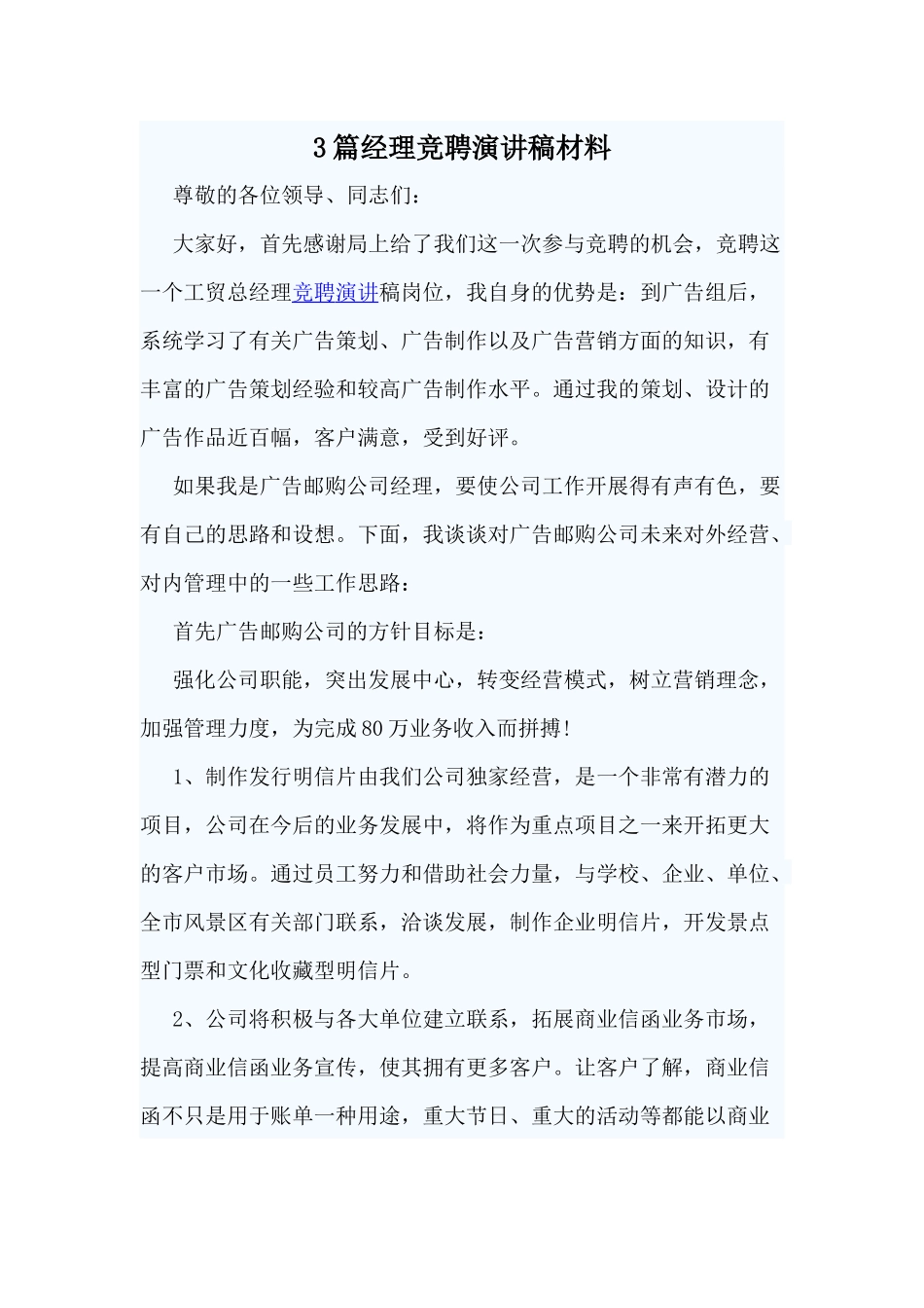 3篇经理竞聘演讲稿材料.docx_第1页